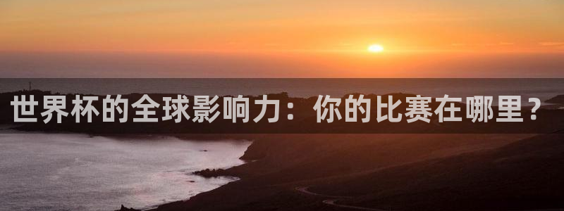世界杯直播在线观看入口：世界杯的全球影响力：你的比赛在哪里？