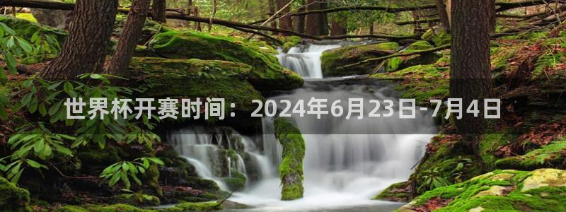 世界杯赛程表2026：世界杯开赛时间：2024年6月23日-7月4日